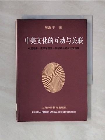 【書寶二手書T1／社會_X3E】中美文化的互動與關聯 : 中國哈佛-燕京學者第一屆學術研討會論文選編_簡體_劉海平編