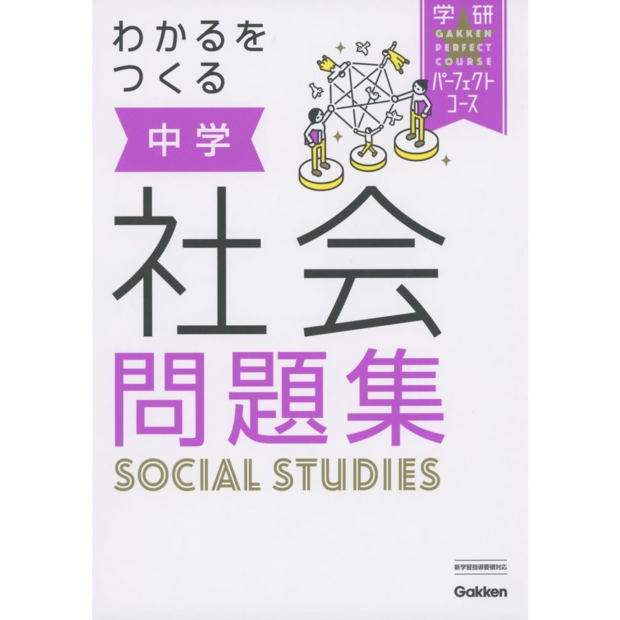 わかるをつくる 中学社会問題集