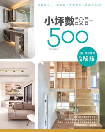 設計師不傳的私房秘技：小坪數設計500[二手書_近全新]