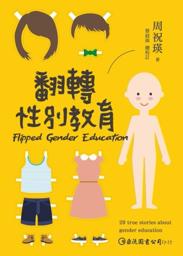 翻轉性別教育[二手書_良好]