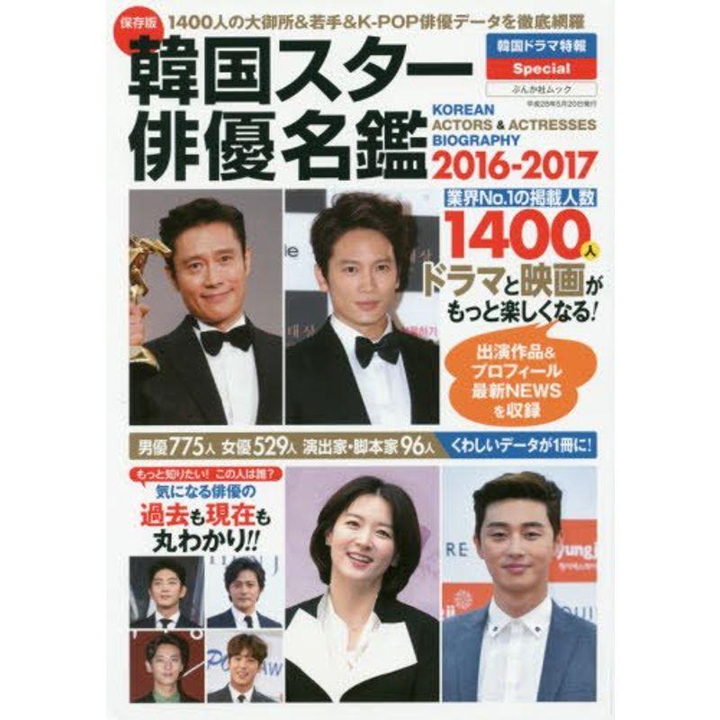 韓国スター俳優名鑑 2016-2017 (ぶんか社ムック)