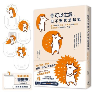 你可以生氣，但不要越想越氣【和顏悅色進化版】(首刷限量附贈〈情緒小劇場〉書籤夾套組)／水島廣子『魔法書店』