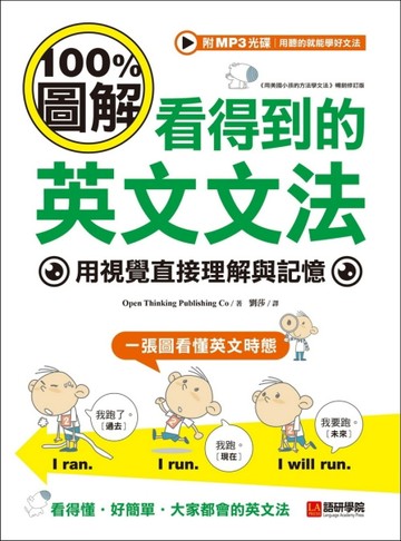 看得到的英文文法 ：100%圖解，用視覺直接理解與記憶[二手書_良好]