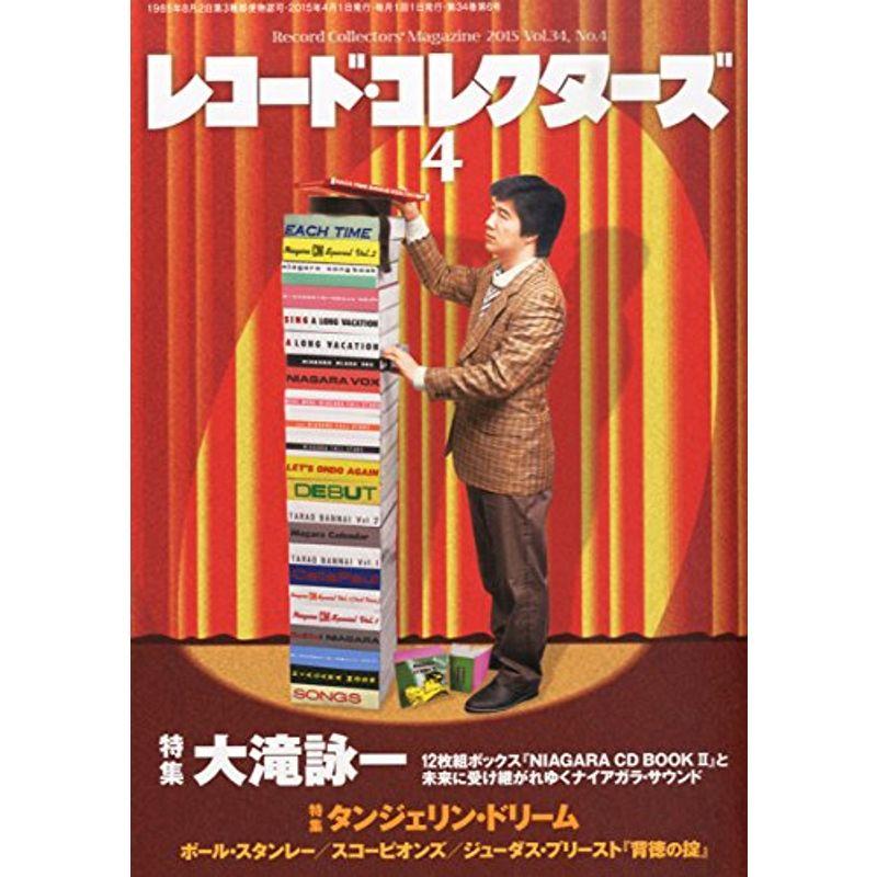 レコード・コレクターズ 2015年 4月号