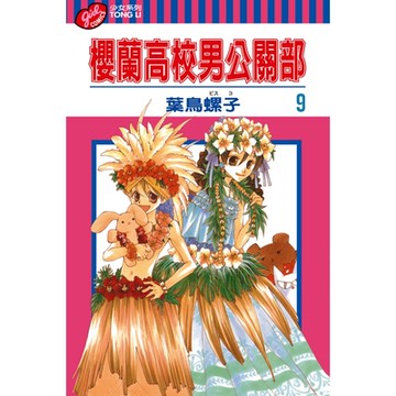 櫻蘭高校男公關部 (9)_Readmoo 讀墨電子書