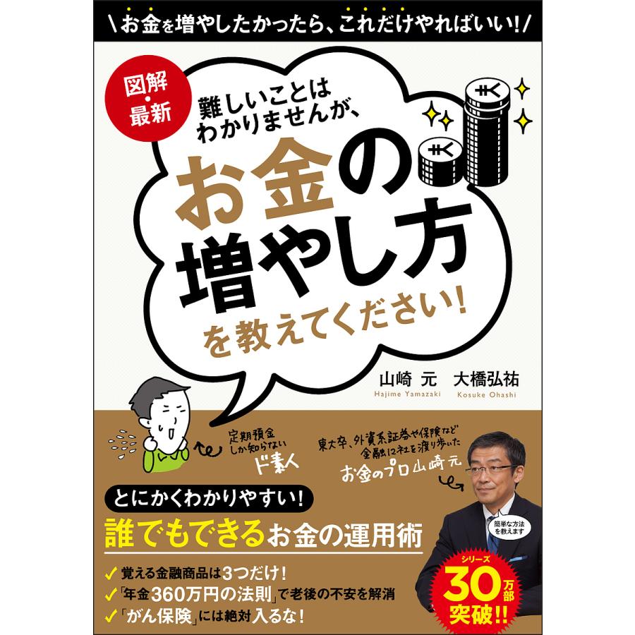 図解・最新 難しいことはわかりませんが,お金の増やし方を教えてください