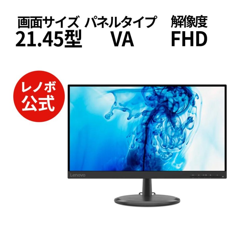 21.45インチ Lenovo D22e-20 モニター 66D2KAC6JP 【21.45型 VA WLED