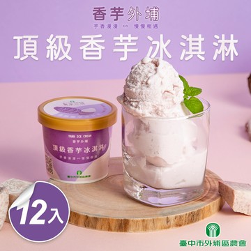 【台中外埔區農會】頂級香芋冰淇淋12入組(120ml 固形物90g/入)