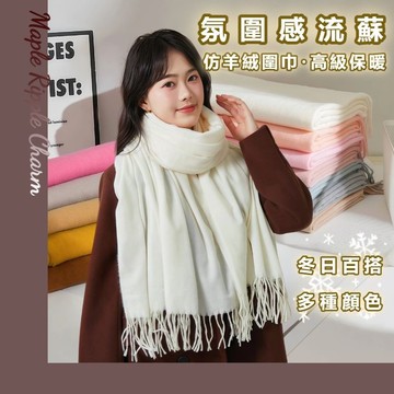 Maple🌟純色流蘇仿羊絨圍巾🌟毛線加厚圍巾 圍脖 圍巾 披肩 保暖圍巾 仿羊絨針織圍巾 針織圍巾 流蘇圍巾 女生圍巾