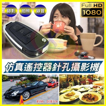 仿真偽裝車鑰匙高清1080P遙控器造型針孔攝錄影機DV密錄器 鑰匙圈扣環 贈32G記憶卡/錄音筆/拍照蒐證移動偵測監視器【APP享4%回饋】