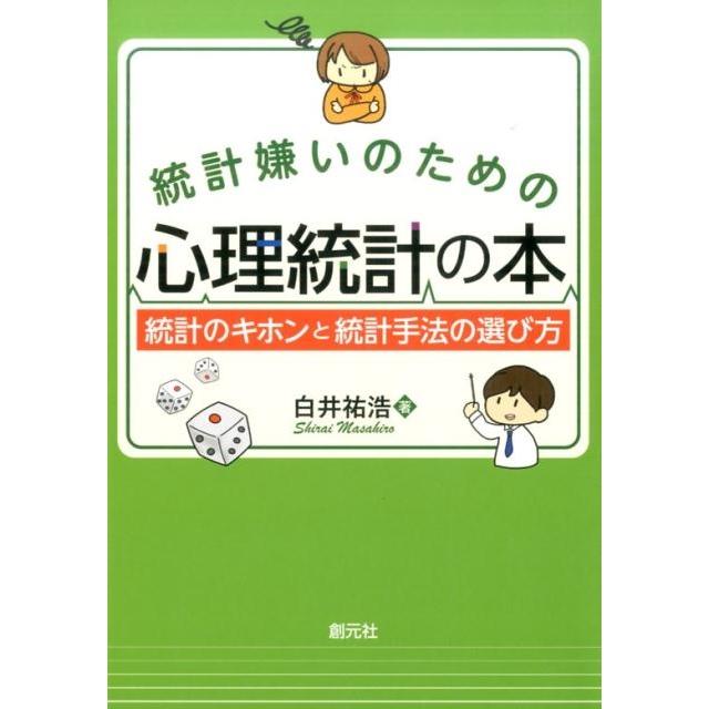 統計嫌いのための心理統計の本 統計のキホンと統計手法の選び方