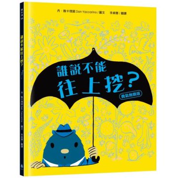 誰說不能往上挖？【勇氣無限版】（勇於嘗試‧建立自信‧好書大家讀、新生閱讀計畫書單）【城邦讀書花園】
