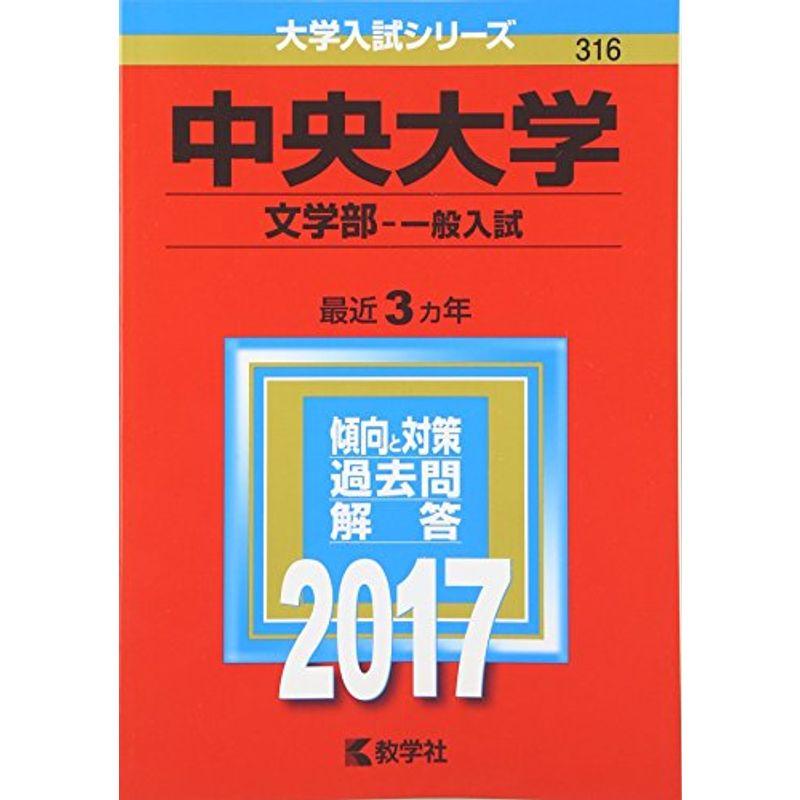 中央大学(文学部−一般入試) (2017年版大学入試シリーズ)