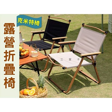 @貨比三家不吃虧@露營折疊椅 克米特椅 山趣 月亮椅 扶手椅 休閒椅 木紋椅 輕巧便攜 鋁合金 過年團聚 凳子 露營專用