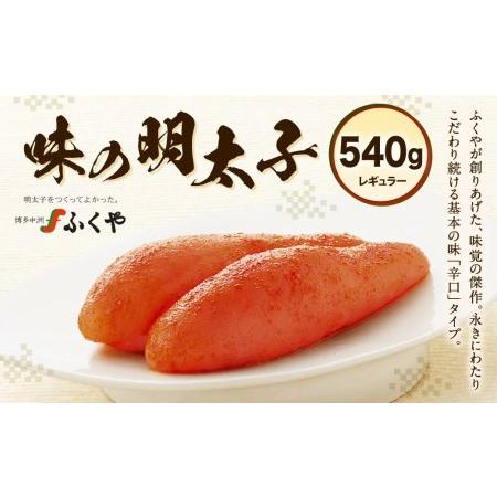 ふるさと納税 ふくや 味の明太子 （レギュラー） 540g 辛口タイプ 明太子 たらこ 福岡県北九州市