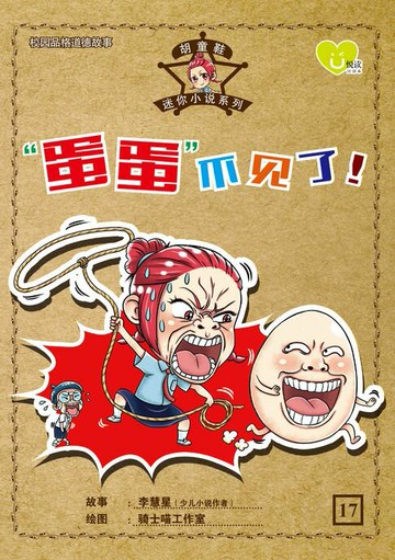 【電子書】U 悦读少儿小说 : 胡童鞋迷你小说系列 (17) ~ 《蛋蛋不见了!》