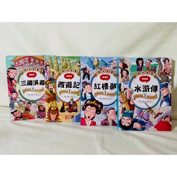《南門書局》漫畫四大名著 共15本~~三國演義／西遊記／紅樓夢／水滸傳