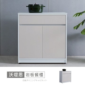 時尚屋 沃堤思3尺岩板餐櫃下座 寬81x深40x高84公分-台灣製/免組裝/餐櫃