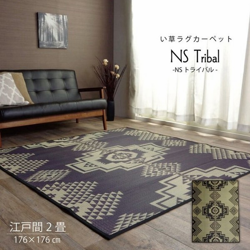 い草ラグ 2畳 おしゃれ Nsトライバル 176 176cm 洋風 夏用 い草カーペット ラグマット 正方形 イ草 イグサ 茣蓙 花 ゴザ ござ 通販 Lineポイント最大0 5 Get Lineショッピング