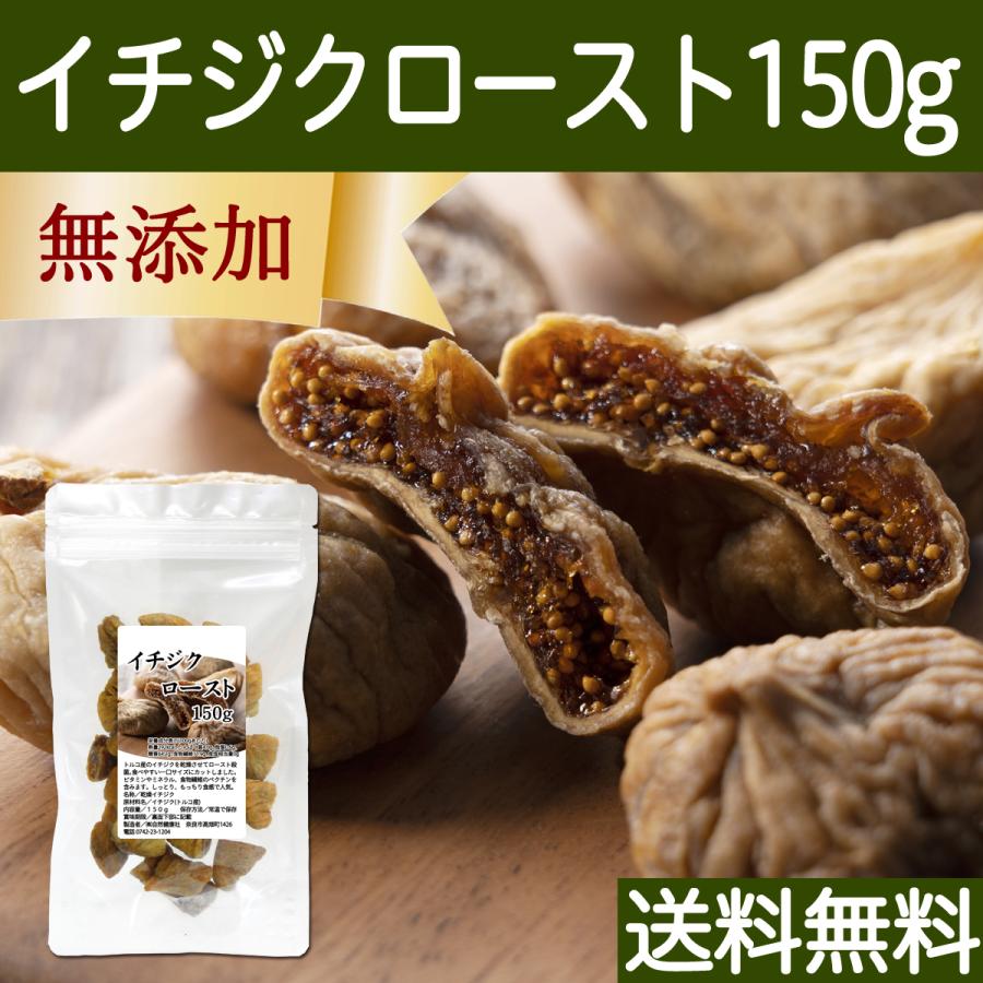 ドライいちじく 150g イチジク 無添加 ロースト 一口 トルコ産 送料無料