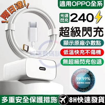 隔日達🔥適用OPPO 240W充電器 顯示原廠超級閃充supervooc頭線組 oppo快充頭線組 oppo充電頭線組合