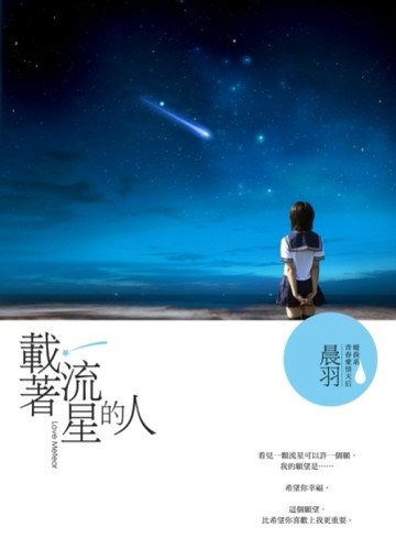 載著流星的人[二手書_良好]