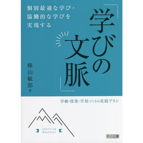 個別最適な学び・協働的な学びを実現する 学びの文脈 学級・授業・学校づくりの実践プラン