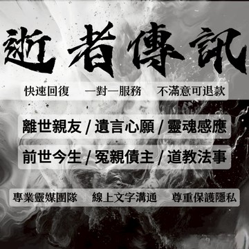 逝者傳訊 靈魂交流☯️化解冤親債主 算命問事 靈魂溝通 往生者 前世今生 轉世投胎 道家法事 超度嬰靈 守護靈 文字回