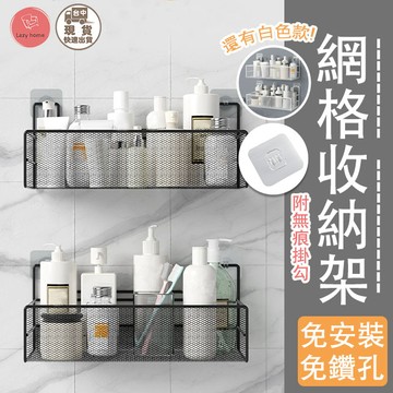 網格置物架 免鑽孔 浴室收納 網格架 無痕鐵網架 浴室置物架 牆上收納架 沐浴乳架 浴室架 牆上收納架 收納架 架子