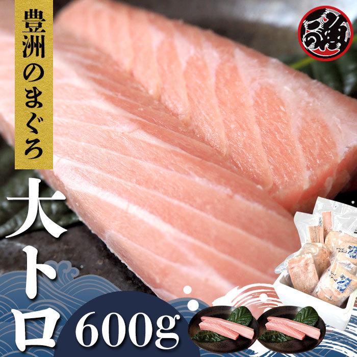 大トロ　600g 極上 お刺身 トロ　 メバチ マグロ まぐろ 天然 国産