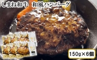 しまね和牛　和風ハンバーグ　6個セット