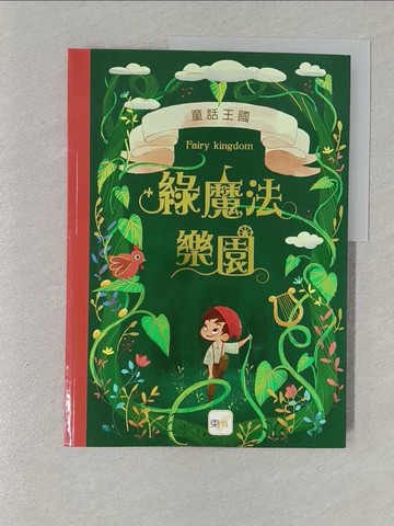 【書寶二手書T1／兒童文學_Y3G】童話王國 : 綠魔法樂園_艾曼紐.勒波第(Emmanuelle Lepetit)等文; 安娜特.瑪荷娜(Annette Marnat)等繪