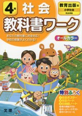 [書籍のメール便同梱は2冊まで] [書籍] 小学校 教科書ワーク 教育出版版 社会 4年 令和3年 (2021) ※令和5年 (2023年度)教科書まで対応 