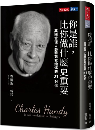 你是誰，比你做什麼更重要︰英國管理大師韓第寫給你的21封信[二手書_良好]