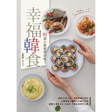 幸福韓食：81道人氣家常美味！_Readmoo 讀墨電子書