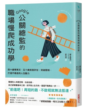 Google公關總監的職場慢爬成功學：四十歲學英文、五十歲前進矽谷，突破限制，打造[二手書_良好]