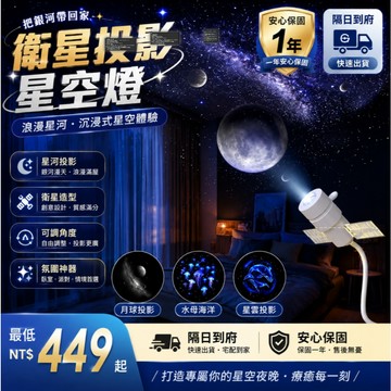 環保隔日達&滿牆星河光影🛰️衛星投影星空燈 銀河小夜燈 星空投影燈 4K星河畫質 USB插電式 360°萬向調整 公司貨