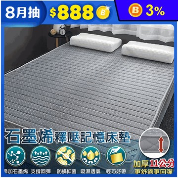 石墨烯釋壓透氣記憶床墊 單人床墊/雙人床墊