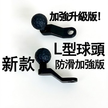 機車手機架後視鏡底座 球頭L型加強版 手機支架球型頭底座 機車手機架配件 防滑手機架球頭