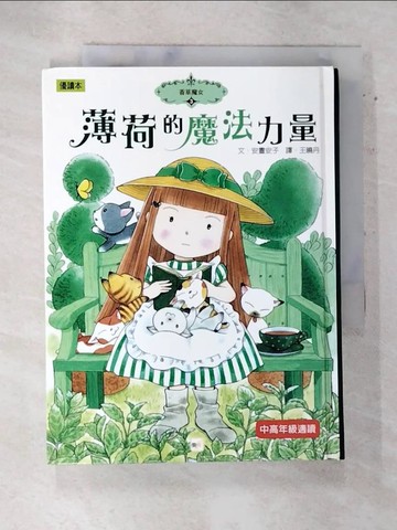 【書寶二手書T6／兒童文學_AVD】薄荷的魔法力量_安晝安子