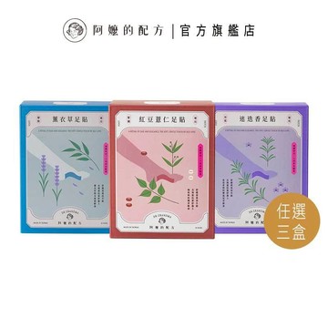 【阿嬤的配方】任選3盒 經典款足貼｜紅豆薏仁緊繃｜薰衣草腳酸｜迷迭香放鬆｜複方精油添加｜中醫師推薦｜10雙/盒