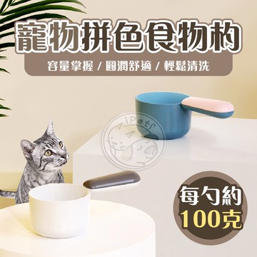 【小狐狸寵物】派可為寵物拼色食物杓 PAKEWAY 飼料勺 飼料勺子 寵物飼料勺 貓飼料勺 飼料鏟 食物勺 寵物飼料鏟