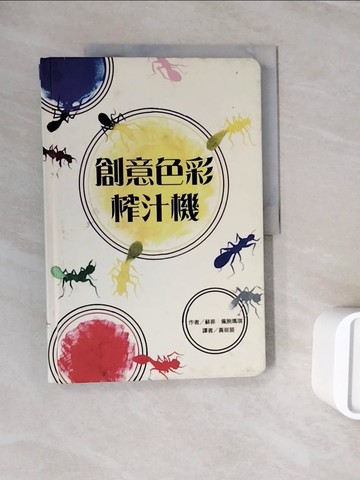 【書寶二手書T2／藝術_ZXI】創意色彩榨汁機_蘇菲‧佩脫瑪琪