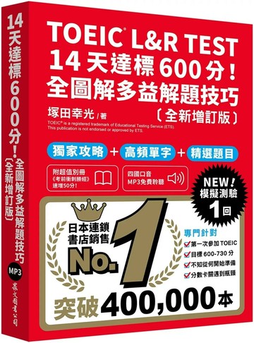 TOEIC L&R TEST 14天達標600分！全圖解多益解題技巧［全新增訂版］（「聽見眾文」APP免費聆聽） (2版) 塚田幸光 2025 眾文圖書 