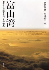 富山湾 豊かな自然と人びとの営み 秋道智彌 編 中井精一