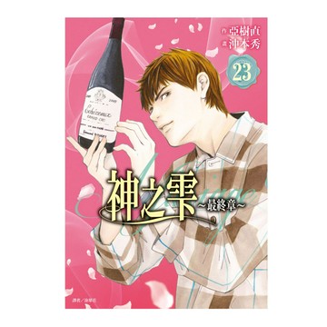 神之雫最終章Mariage(23)