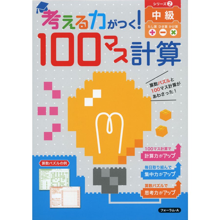 考える力がつく 100マス計算 シリーズ2