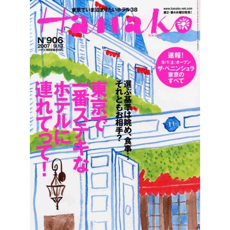 Hanako (ハナコ) 2007年 13号 雑誌