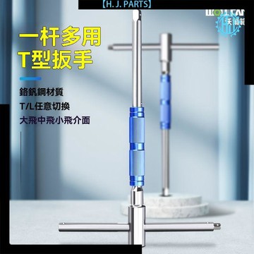 【臺灣出貨】t型丁字扳手工業級高硬度耐用汽修維修安裝1/2大飛中飛拆卸套筒