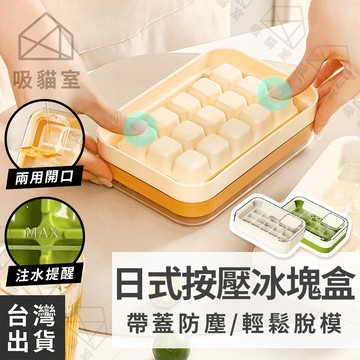 【吸貓室🧊涼爽一夏】按壓冰塊盒 製冰盒 冰塊盒 可堆疊 軟膠製冰盒 冰塊模具 儲冰盒 冰格 冰盒 製冰模具 製冰格 冰塊
